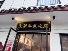 -朱新年·苏式汤团·面点(北寺塔店)