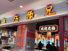 -伍师兄市井火锅(东部星悦天地店)
