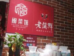 -老蒲鲜·地标·非遗美食(涵江店)
