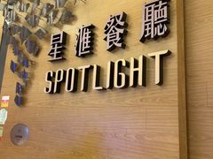 -星汇餐厅(新濠影汇店)