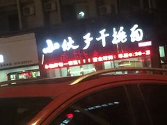 -梅溪·小伙子干挑面(安吉总店)