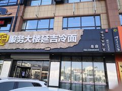 门面-服务大楼冷面(延大店)