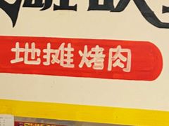 -英雄故事地摊烤肉(马驹桥店)