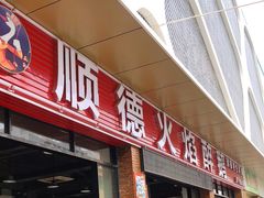 门面-鹅来顺·顺德火焰醉鹅(天平架分店)
