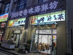 -1910老鲁味海鲜·戳子肉·青岛菜(金沙滩店)