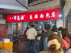-惠源面包店(开禾路店)