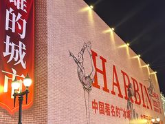 -中华巴洛克风情街