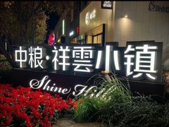 -中粮·祥云小镇