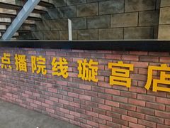 -璇宫国际影城(江汉路店)