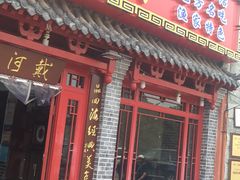门面-地方名吃海鲜大馅蒸饺(北戴河店)