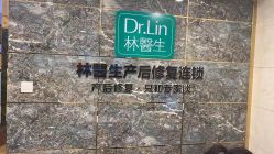 点击看大图 -Dr.林醫生产后修复·配方产康(南京江宁万达店)