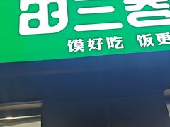 -田三卷馍(火车站店)