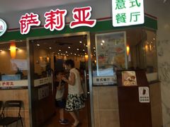 -萨莉亚意式餐厅(特力时尚汇店)