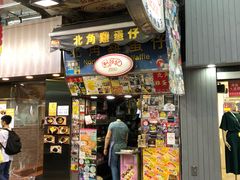 门面-利强记北角鸡蛋仔(弥敦道店 )