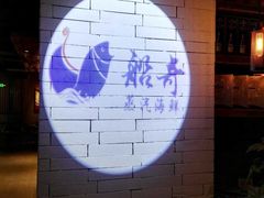 -船奇蒸汽海鲜·闽菜(八市海鲜总店)