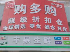 -购多购超级折扣仓(海户屯仓)