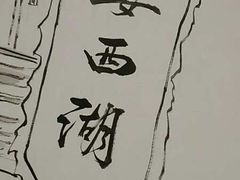 -宴西湖(滨湖公园店)