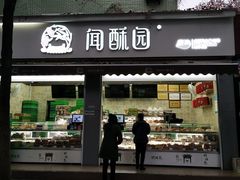 门面-闻酥园(大慈寺店)