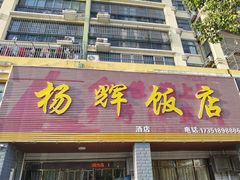 -杨辉饭店
