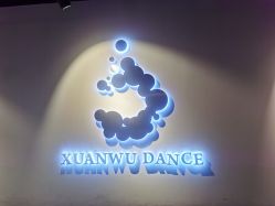 -泫舞舞蹈工作室
