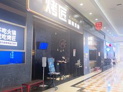 -烤匠麻辣烤鱼(环球中心店)