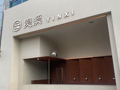 -隐溪茶馆(静安寺店)