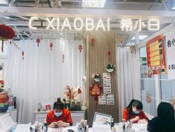 -今玥美甲美睫