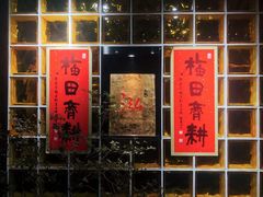 -醉西楼·国风茶社