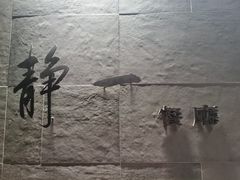 -静一餐厅·湖北菜(前门创始店)