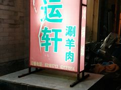 门面-洪运轩饭庄(北纬路店)