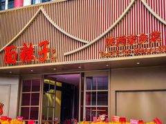 -面辣子·陕西家乡菜(钟楼店)