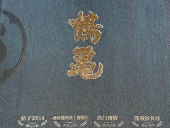 -鹤龟料理店(时代天街店)