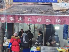 -老字号贾家肉丸糊辣汤(光明巷店)