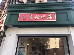 门面-堂屋糖水店(愚园店)