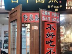 -六爷门框百年卤煮