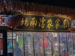 -坛南湾农家乐·海鲜楼·大排档(平潭坛南湾店)