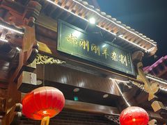 -郝刚刚羊杂割(柳巷店)