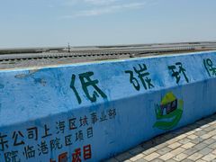 -南汇嘴观海公园