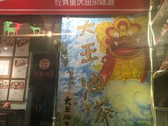门面-大王油茶(磁器口店)