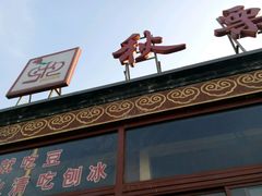 -秋栗香(地安门店)