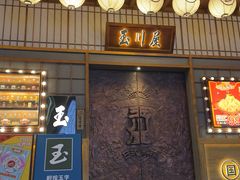 -玉川屋·深夜食堂居酒屋(柳巷店)