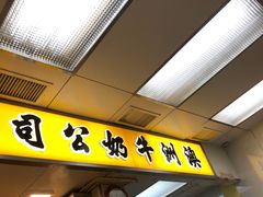 门面-澳洲牛奶公司(佐敦店)