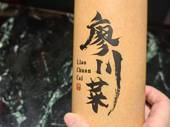 -廖川菜(太阳宫店)