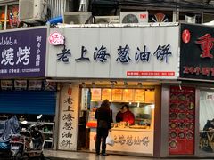 门面-老上海葱油饼(黄河路店)