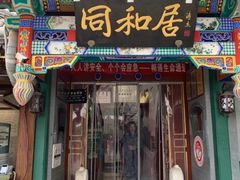-同和居(什刹海店)