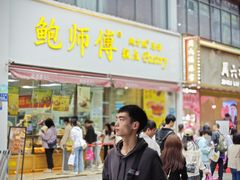 -黄兴南路步行商业街