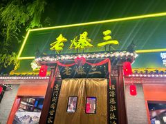 -京门老爆三·铜锅涮肉 爆肚(芳群园店)