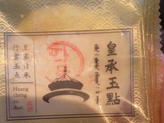 -皇承御点·八旗饽饽铺(避暑山庄店)