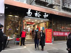 门面-易裕和·长沙米粉(竹塘西路店)