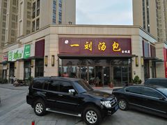 -一刘汤包(杏林店)